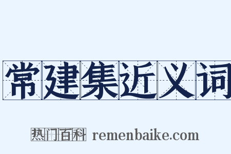 常建集近义词是什么意思的图片